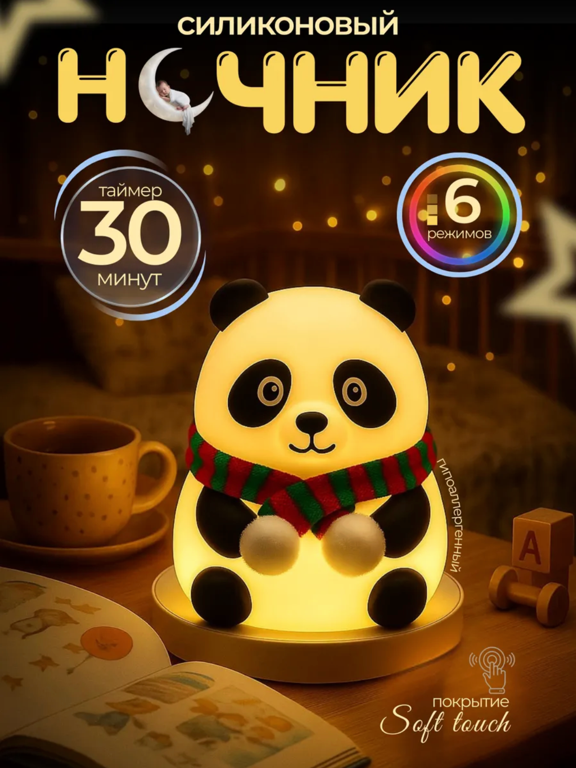 Детский светильник-ночник панда силиконовый мягкий беспроводной 4 режимов работы