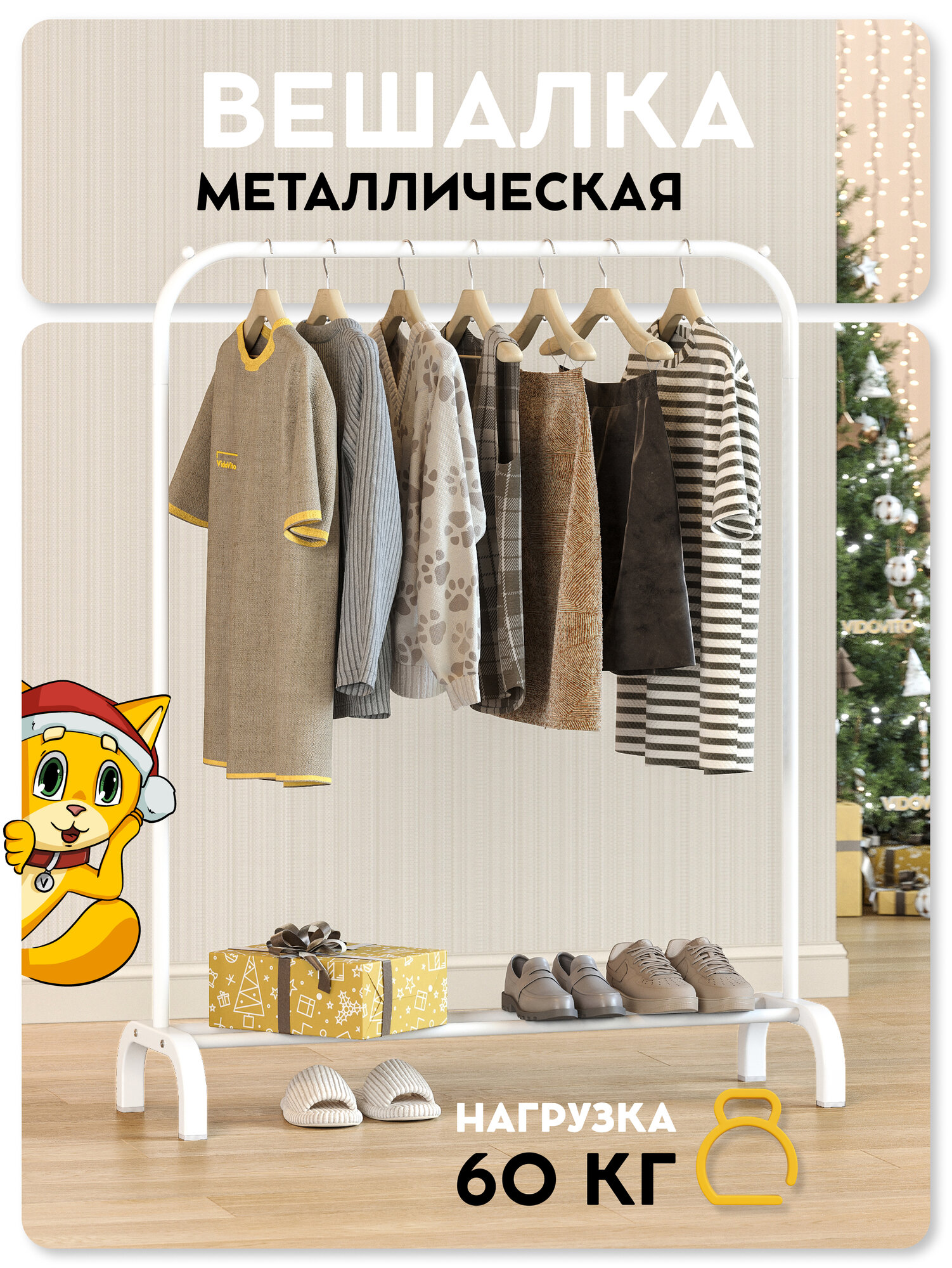 Вешалка напольная для одежды Vidovito рейл в гардеробную, открытая стойка для хранения металлическая, белая 142x110x37см