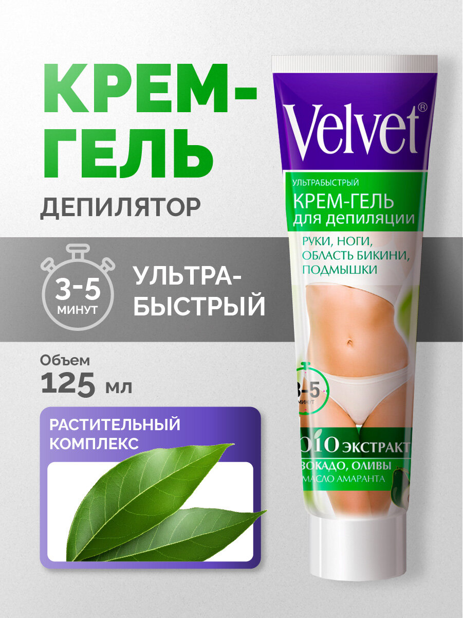 Крем-гель для депиляции Velvet Ультрабыстрый универсальный 125мл
