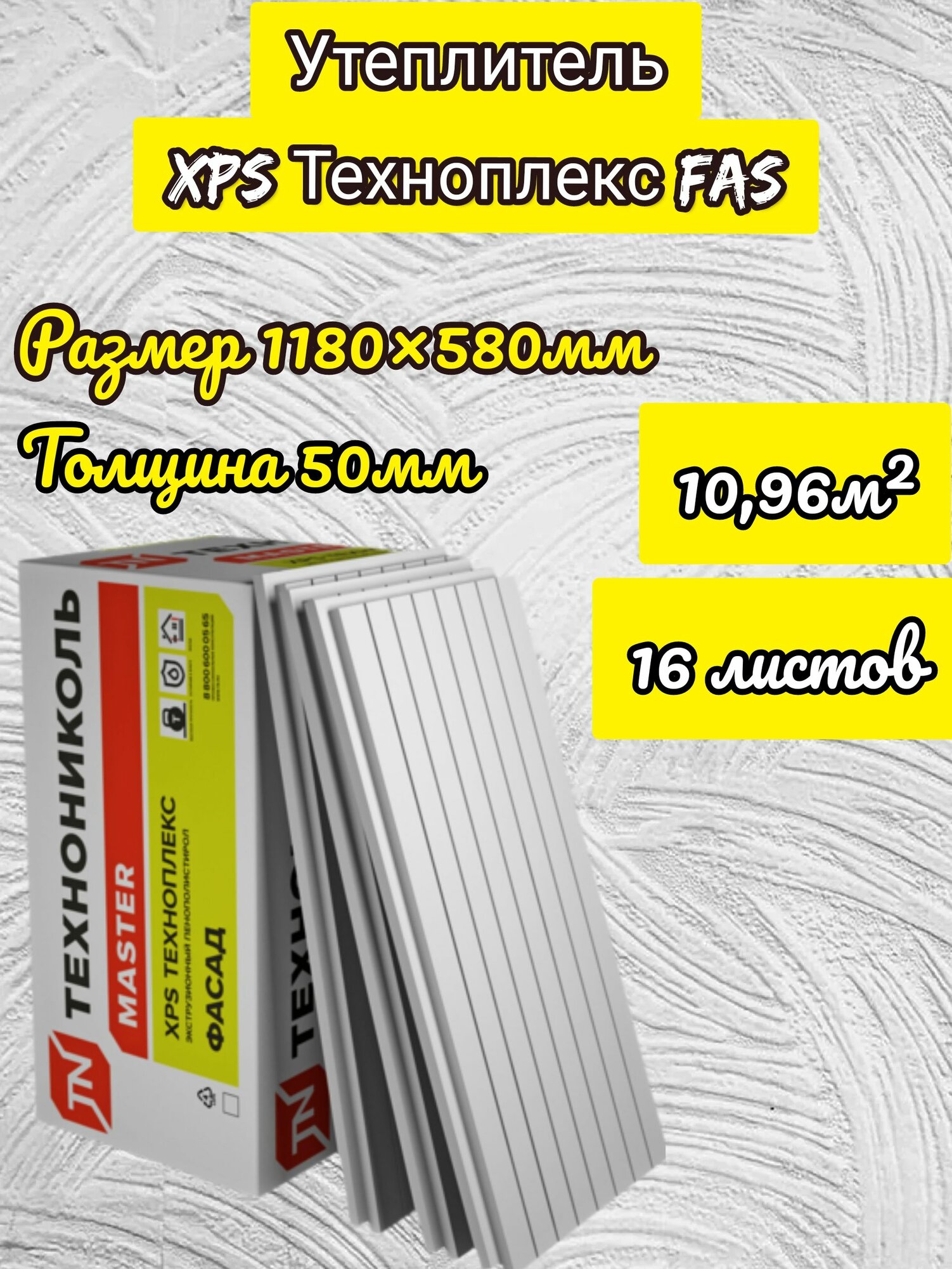 Утеплитель технониколь техноплекс FAS фасад экструдированный пенополистирол 50х580х1180мм (16 плит)