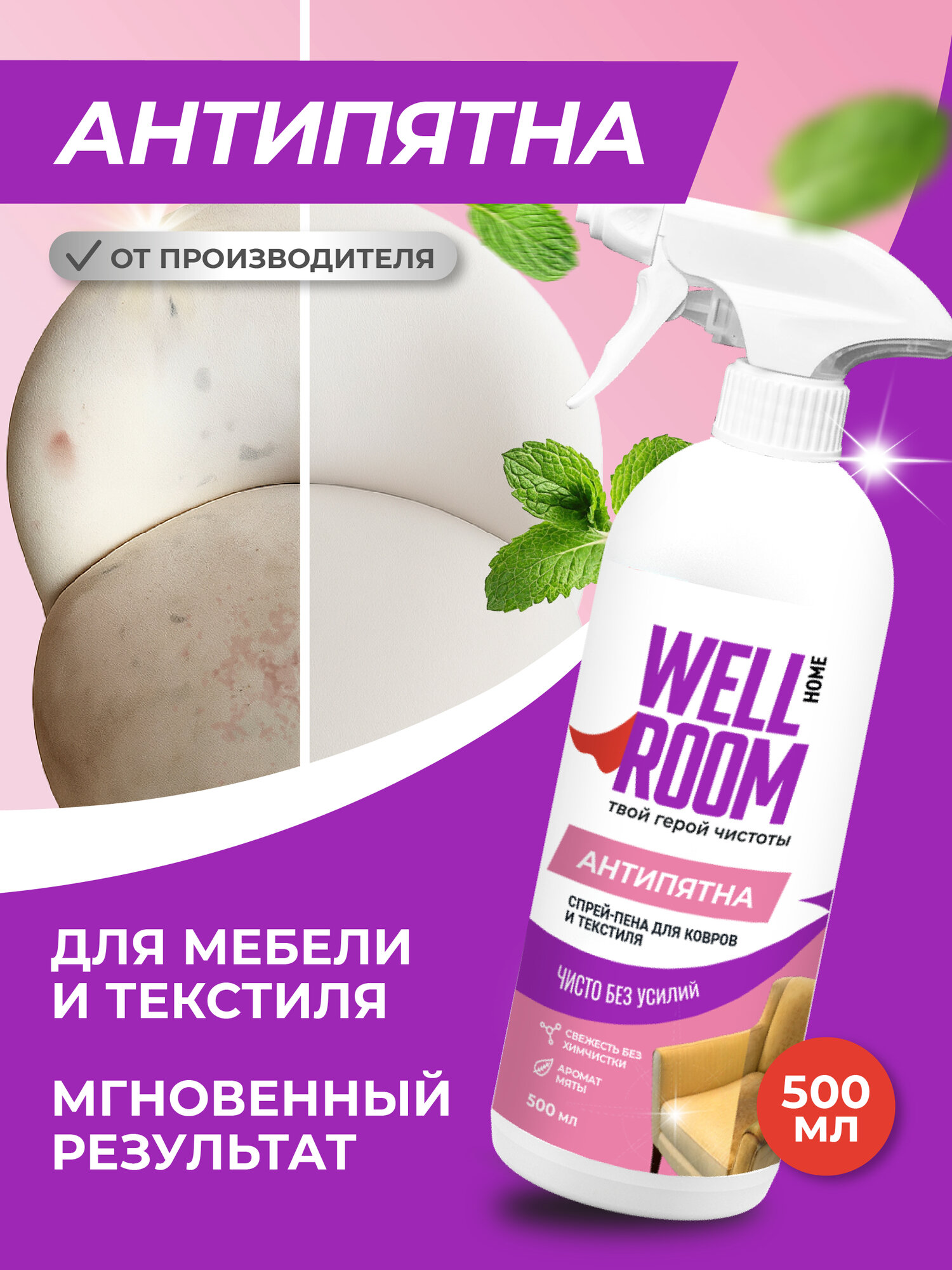 Спрей-пена для ковров мебели и текстиля Wellroom мята 500мл