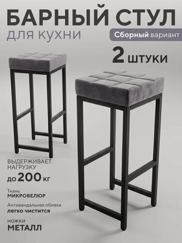Изображение товара Барный стул Офион Basic, велюр, металл, ножки, серый/черный, 2 шт
