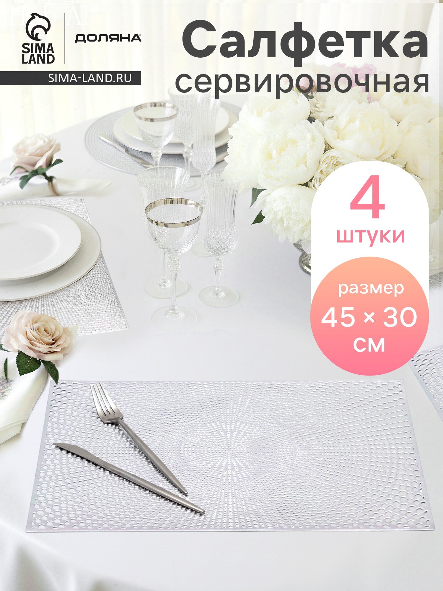 Салфетки сервировочные на стол Доляна «Ультра», 45×30 см, 4 шт, серебряные