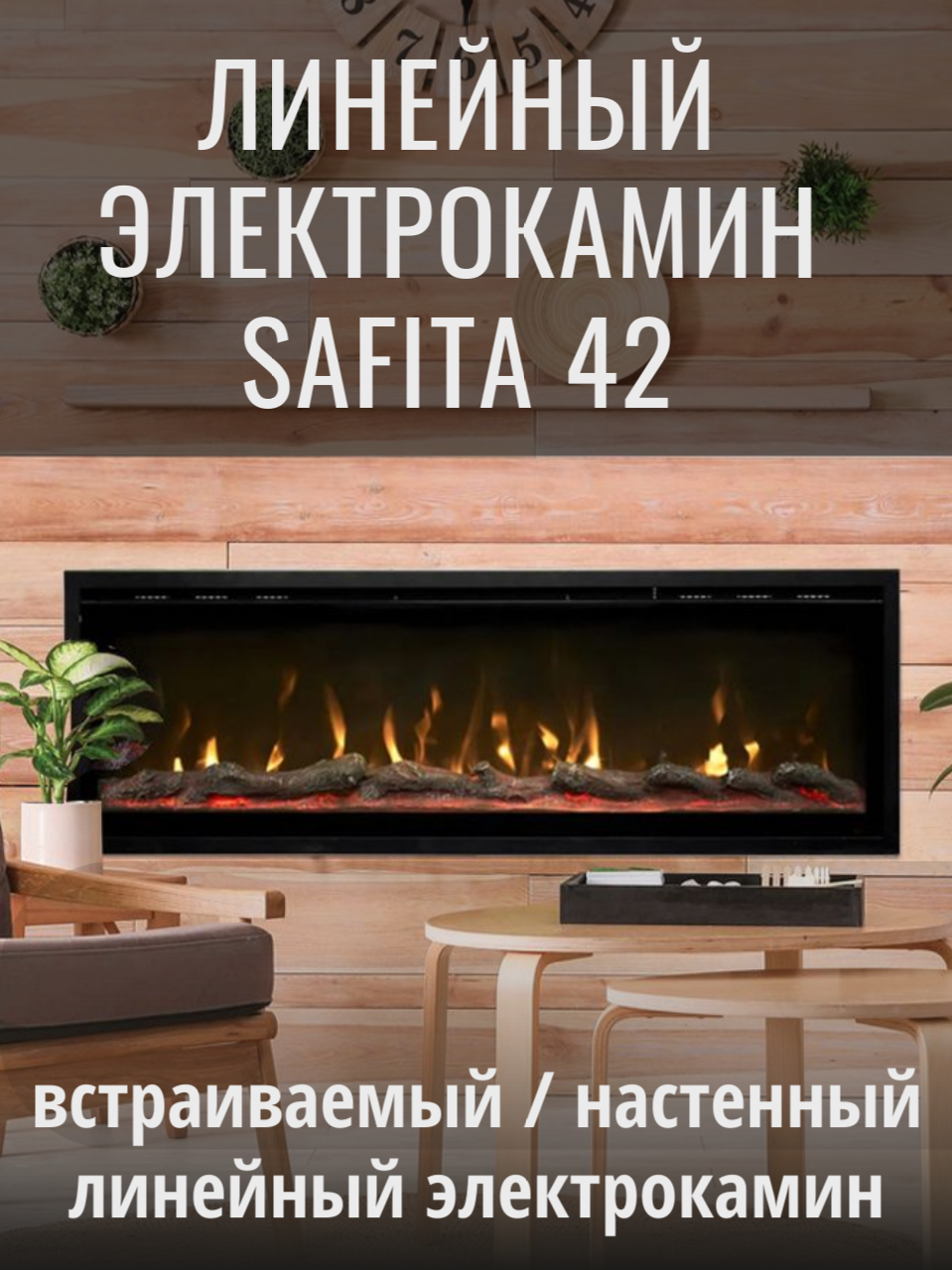 Камин электрический встраиваемый Safita 42 муляж дрова и кристаллы 10 цветов пламени и муляжа обогрев пульт ДУ