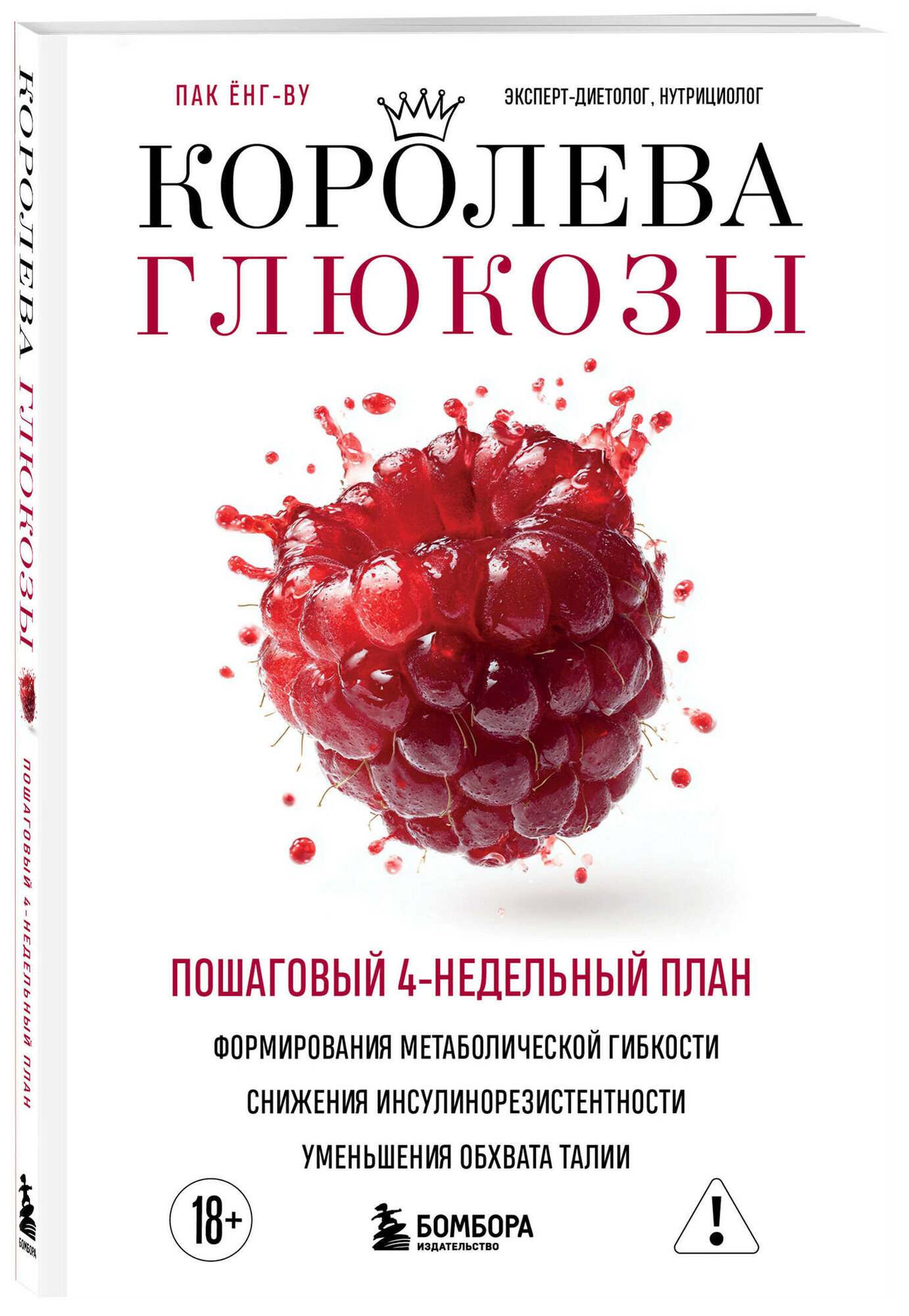 Королева глюкозы: Пошаговый 4-недельный план формирования метаболической гибкости, снижения инсулинорезистентности, уменьшения обхвата талии