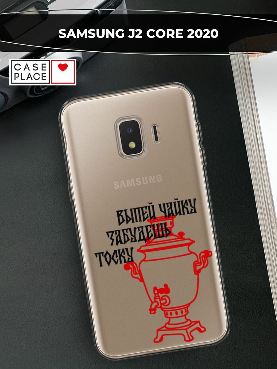 Чехол на Samsung Galaxy J2 Core (2018/2020) / Самсунг Галакси J2 Core (2020) с принтом Самовар, прозрачный