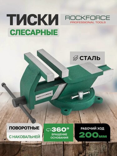 Изображение товара Тиски слесарные 200 мм с наковальней настольные поворотные