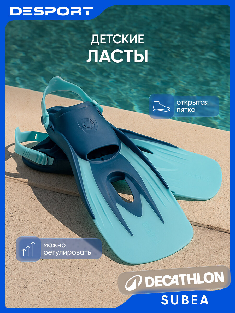 Ласты для сноркелинга регулируемые детские бирюзовые Subea размер 28/31