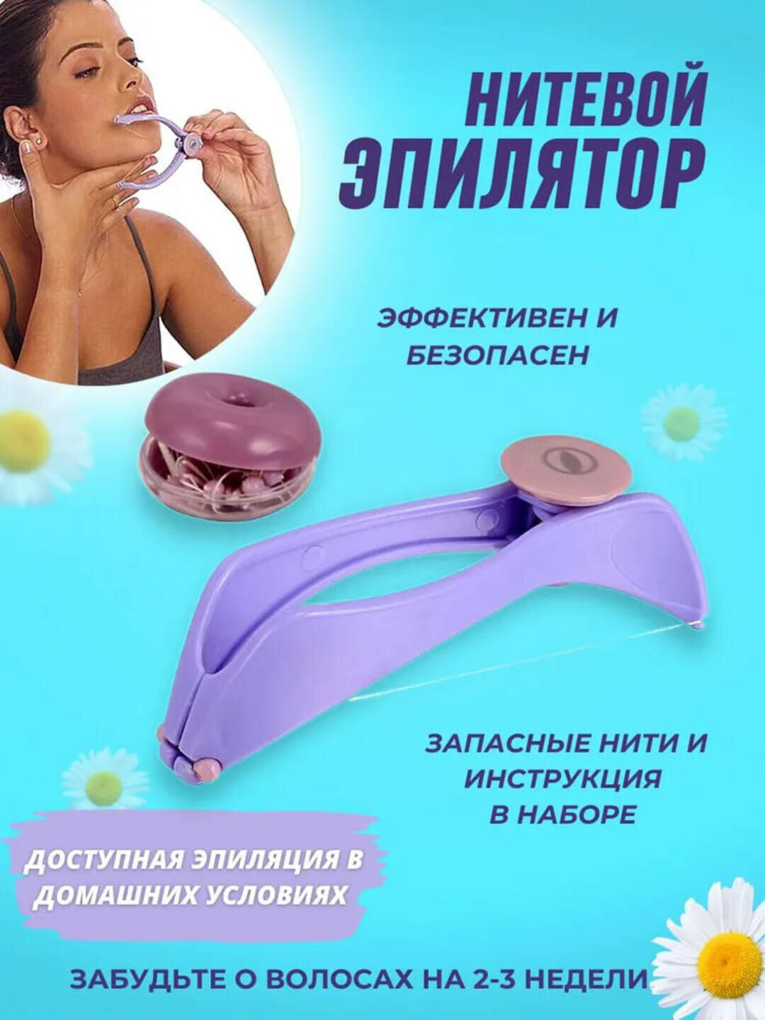 Эпилятор, нитевые пинцеты, удаление волос, гладкая кожа, белый