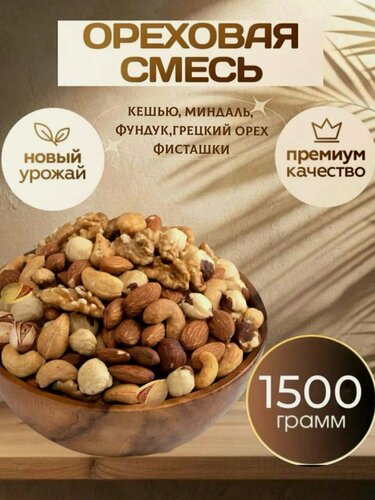 Изображение товара Ореховая смесь с фисташками, фисташки/кешью/миндаль/фундук/грецкий орех 1,5 кг