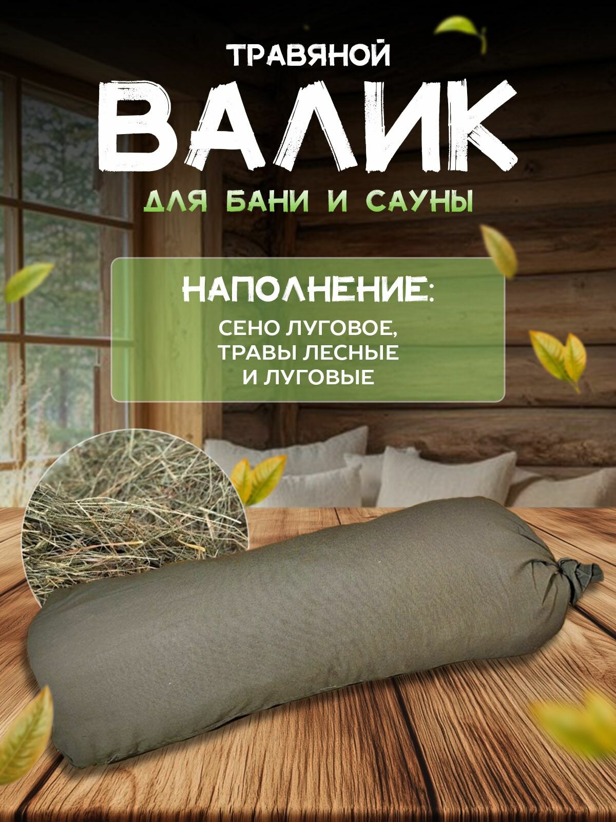 Валик для бани и сауны с травами