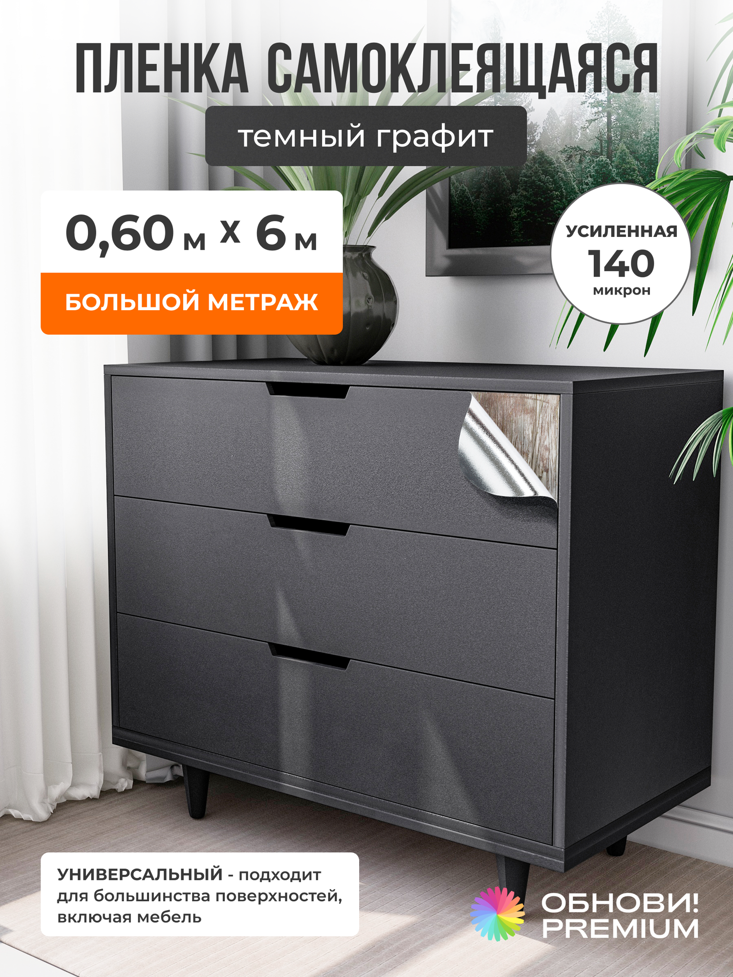 Плёнка самоклеящаяся для мебели и окон обнови PREMIUM темно графитовый прочная 140 мкм 60см х 600см
