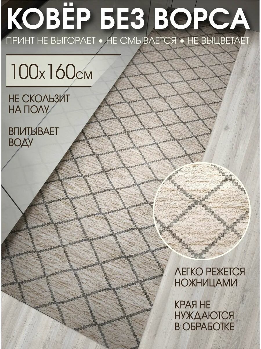 Дорожка ковровая 100х160 в коридор безворсовая