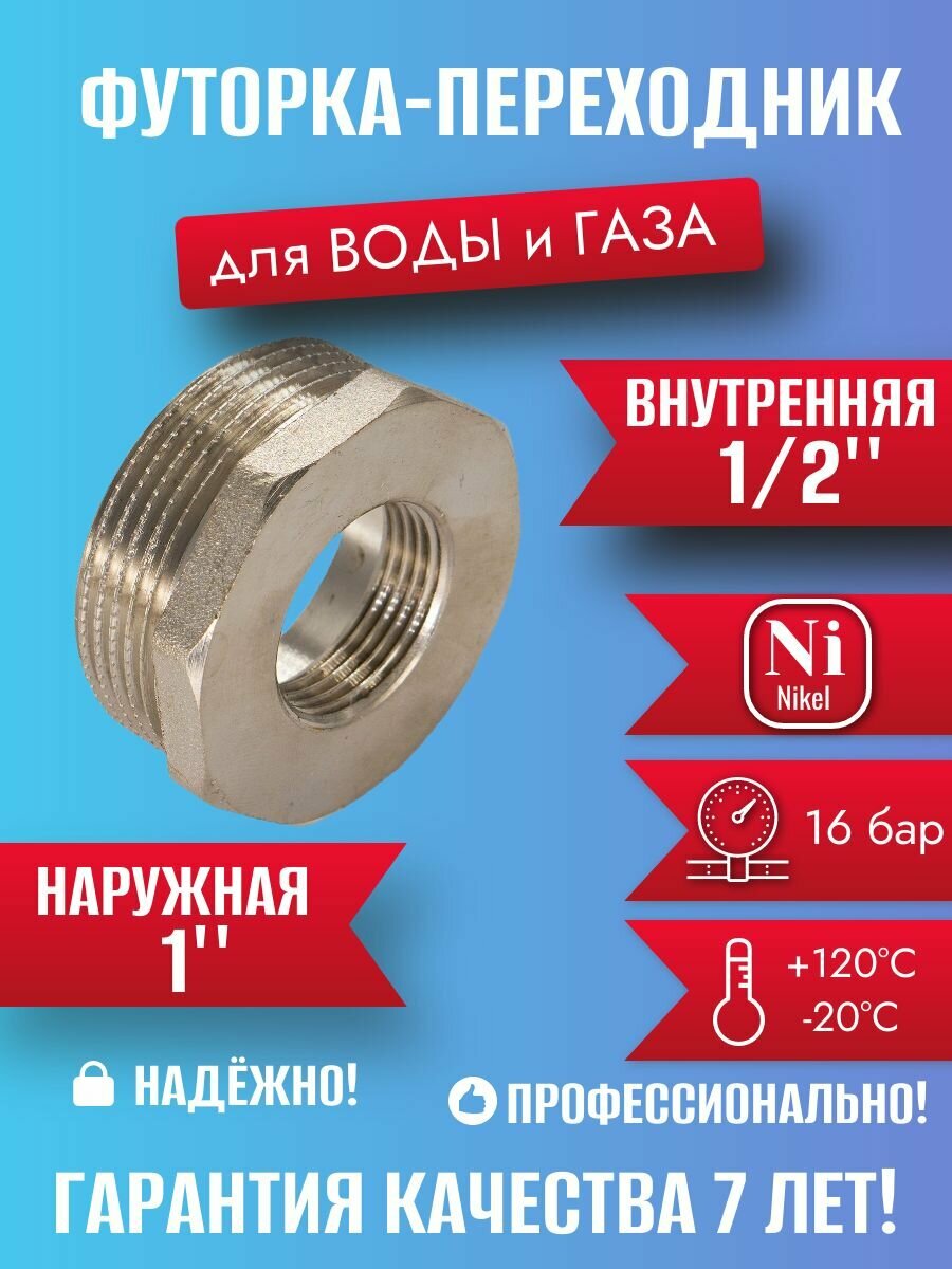 Футорка CTM CRB01M12, переходная, латунь, никелированная, 1", 1/2", 27 мм