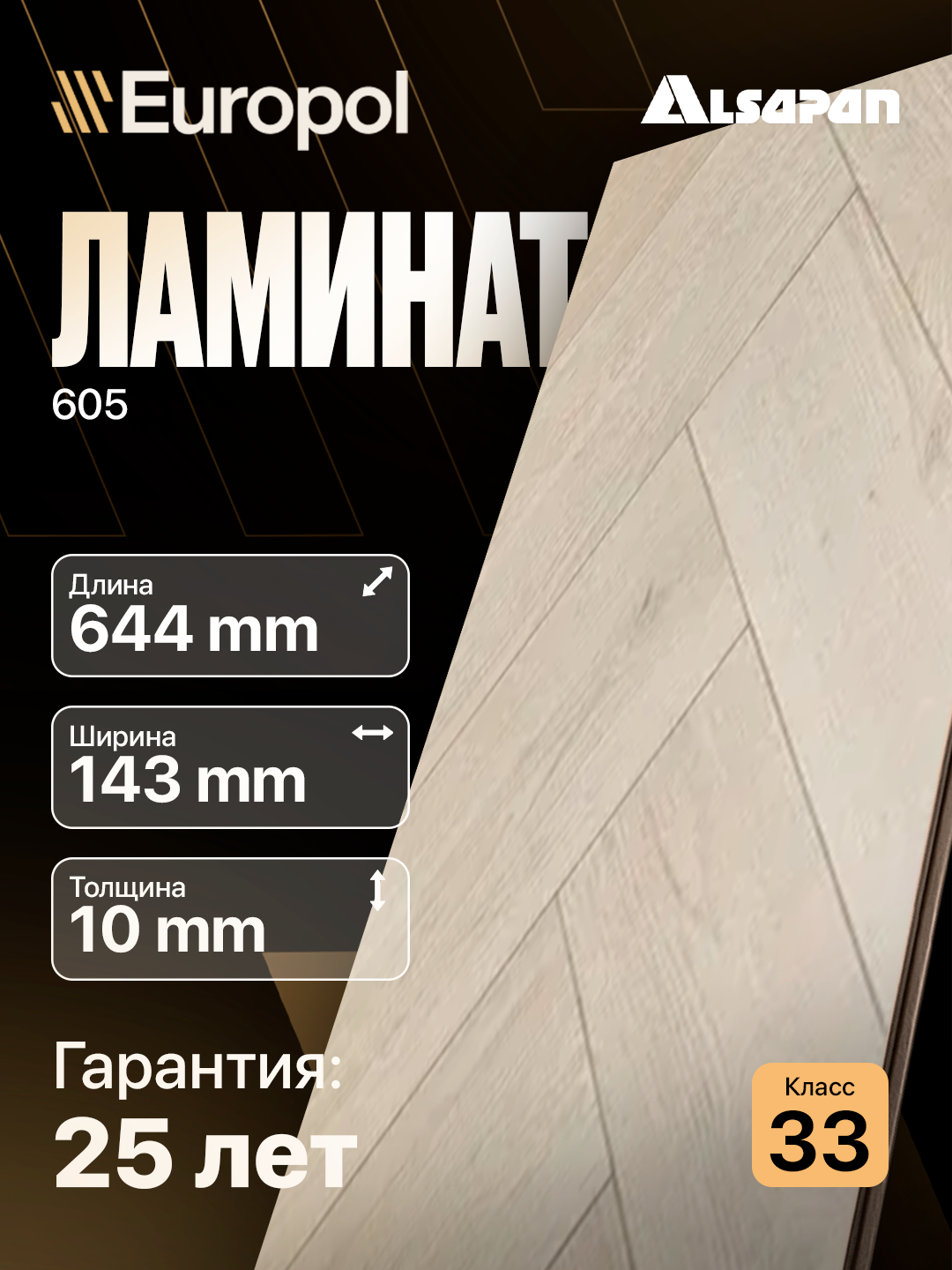 Ламинат Франция Елочка Liberte Herigbone 605