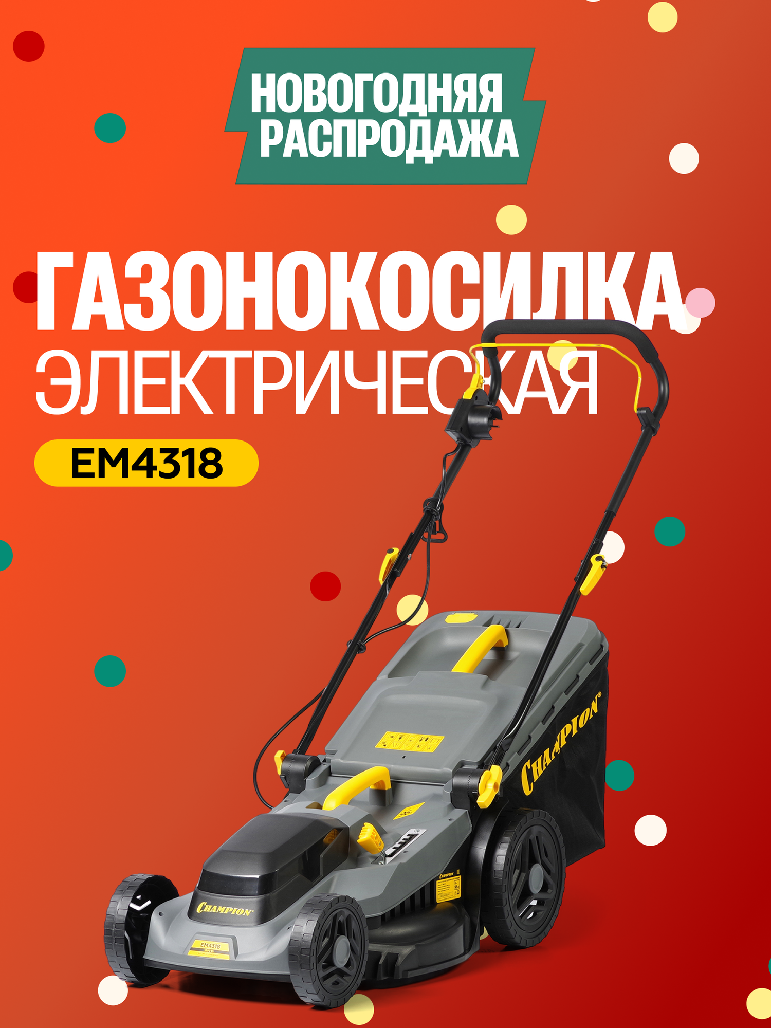 Газонокосилка электрическая с мульчированием и травосборником CHAMPION EM4318