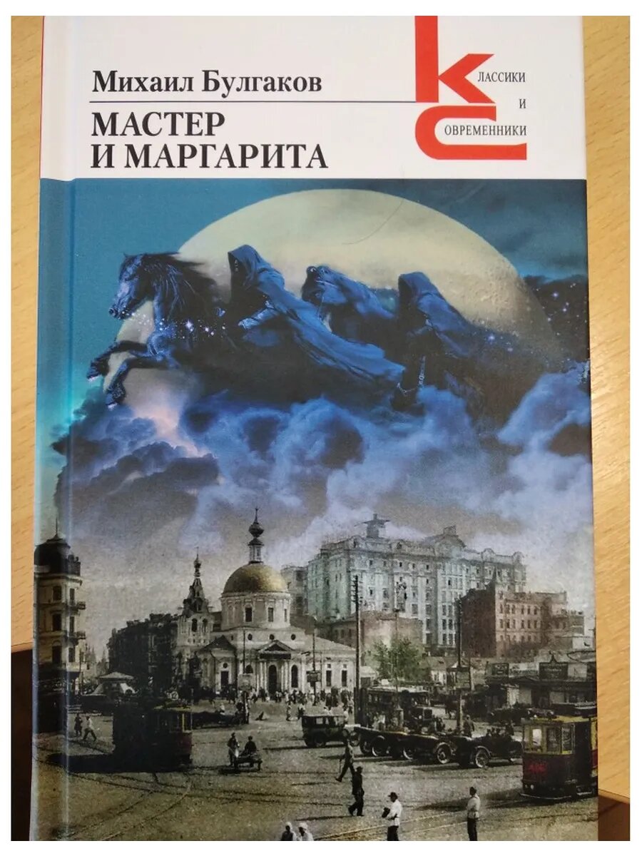 Мастер и Маргарита