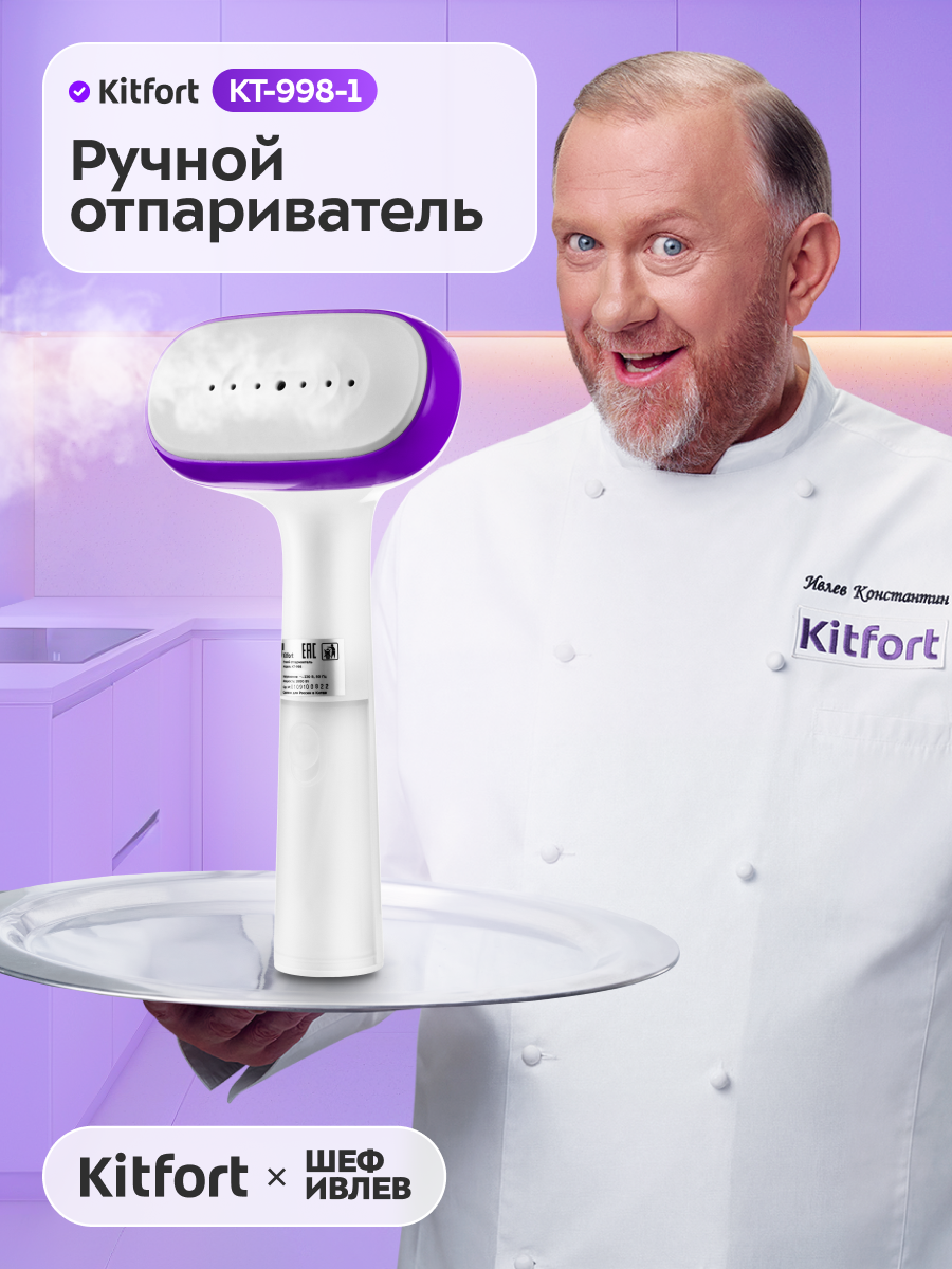 Ручной отпариватель Kitfort КТ-998-1 бело-фиолетовый