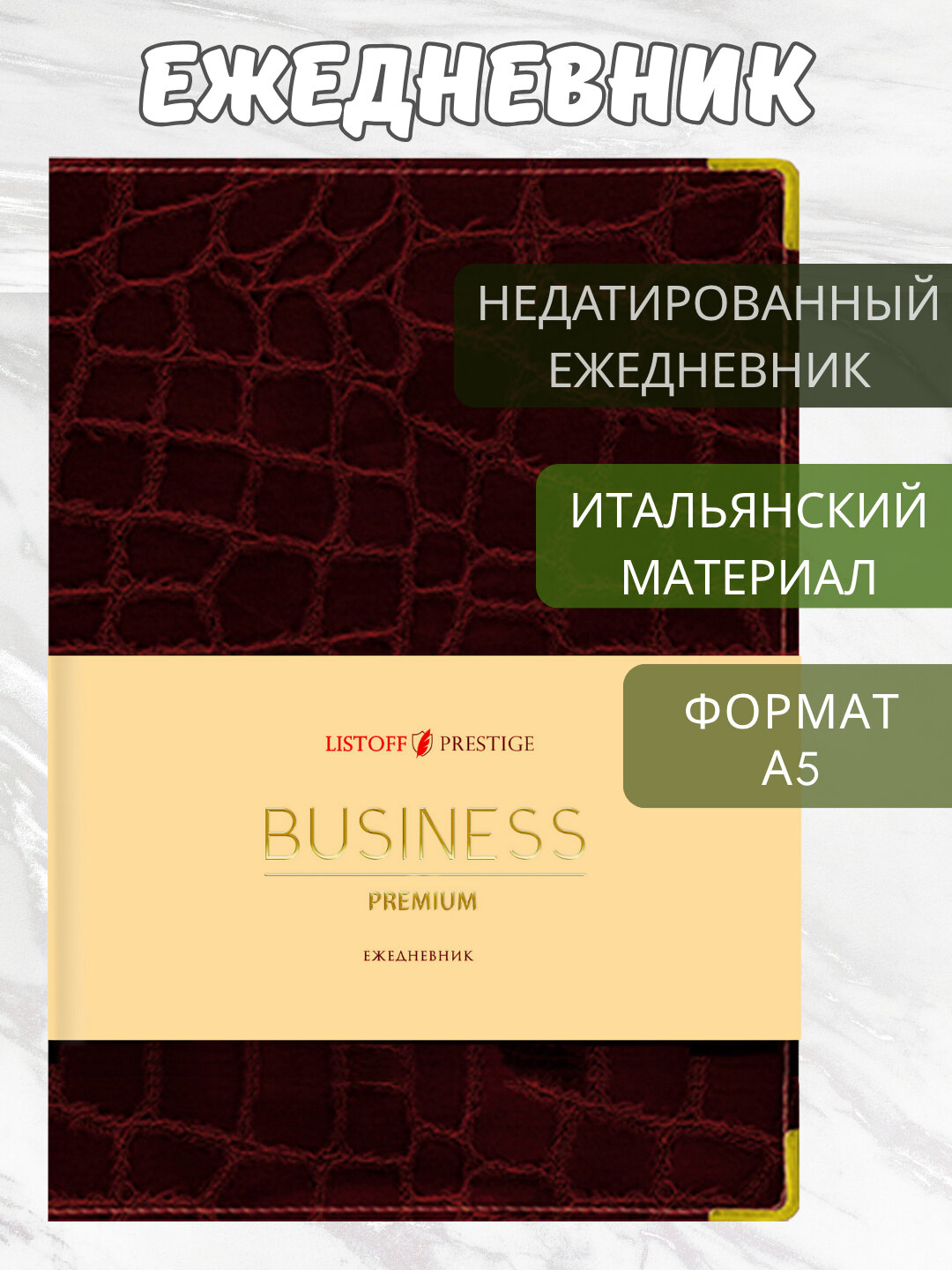 Ежедневник А5 “Lizard”, 152 л, искусственная кожа, золотой торец, металлические углы