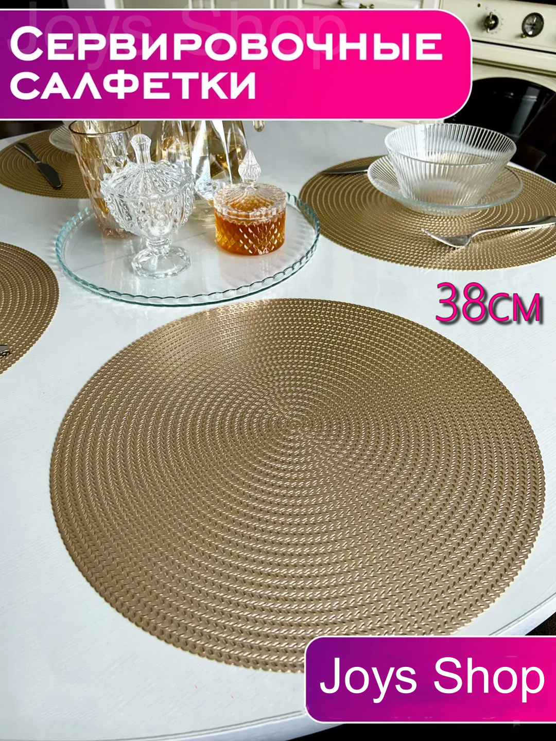 Сервировочные салфетки на стол, круглые, термостойкость, диаметр 38см