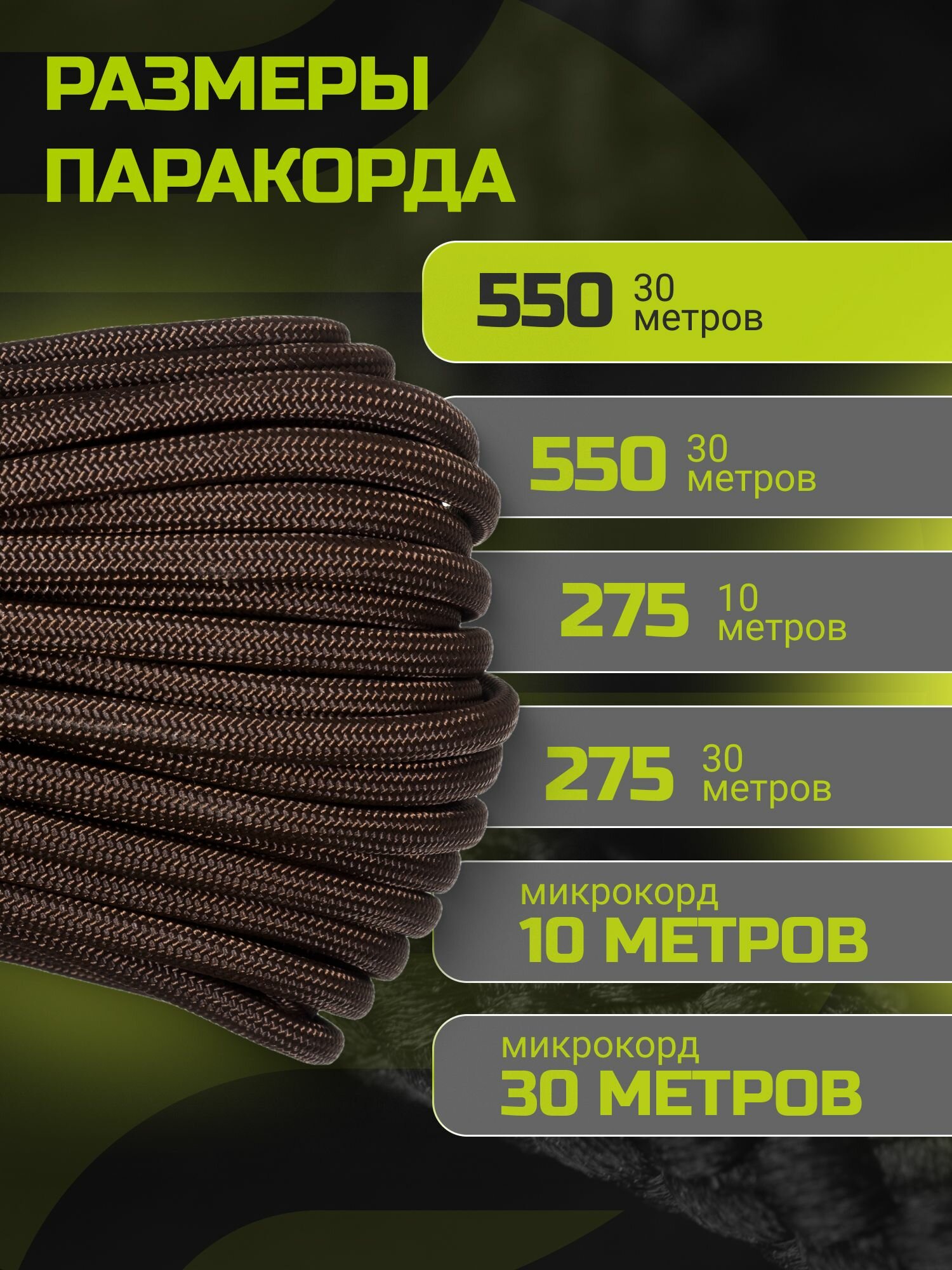 Паракорд 550 CORD RUS nylon 30м 4мм BROWN — фото 1
