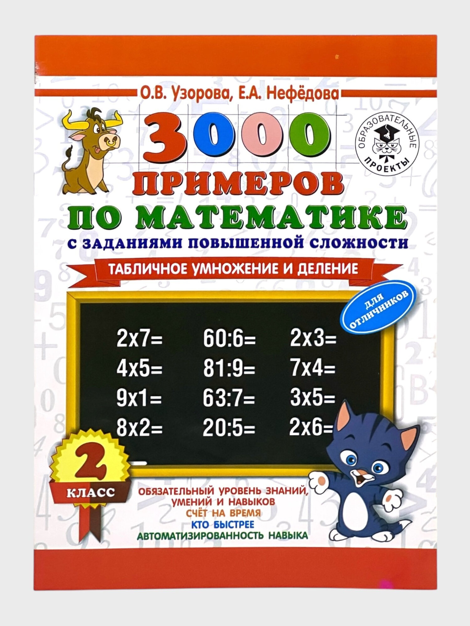 3000 примеров по математике 1-2-3-4 классы, О. В. Узорова