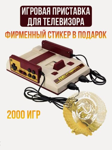 Изображение товара Приставка игровая для телевизора, ретро консоль 8 bit, 2000 игр, 2 джойстика, поддержка картриджей для Денди