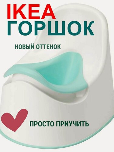 Изображение товара Горшок детский IKEA локкиг, белый / зеленый, полипропилен, съёмная вставка