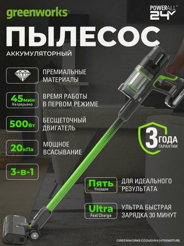 Изображение товара Пылесос беспроводной вертикальный аккумуляторный Greenworks 24V, АКБ 4 Ач и ЗУ
