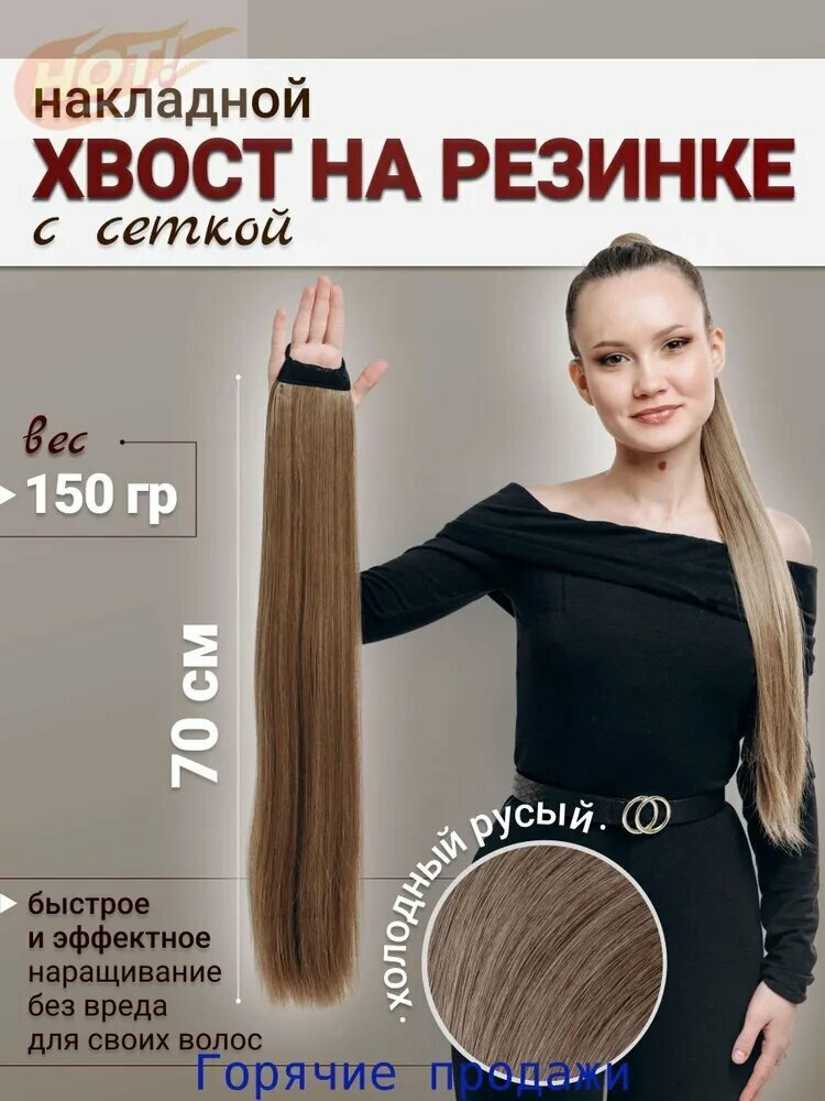 Хвост на резинке с сеткой, холодный русый, 70 см