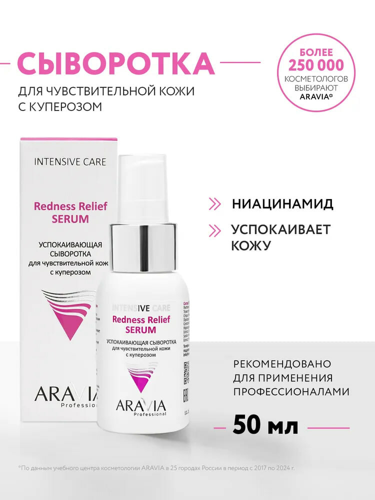 Успокаивающая сыворотка для чувствительной кожи ARAVIA Professional с куперозом Redness Relief Serum, 50 мл