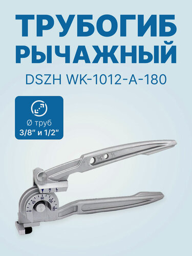 Изображение товара Трубогиб рычажный DSZH WK-1012-A-180 (3/8" и 1/2")