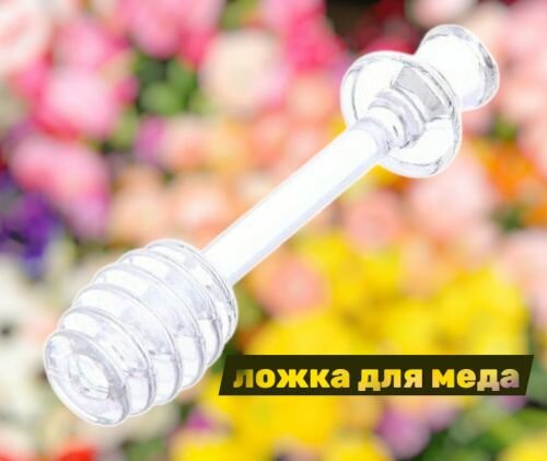 Ложка (палочка) для меда пластиковая