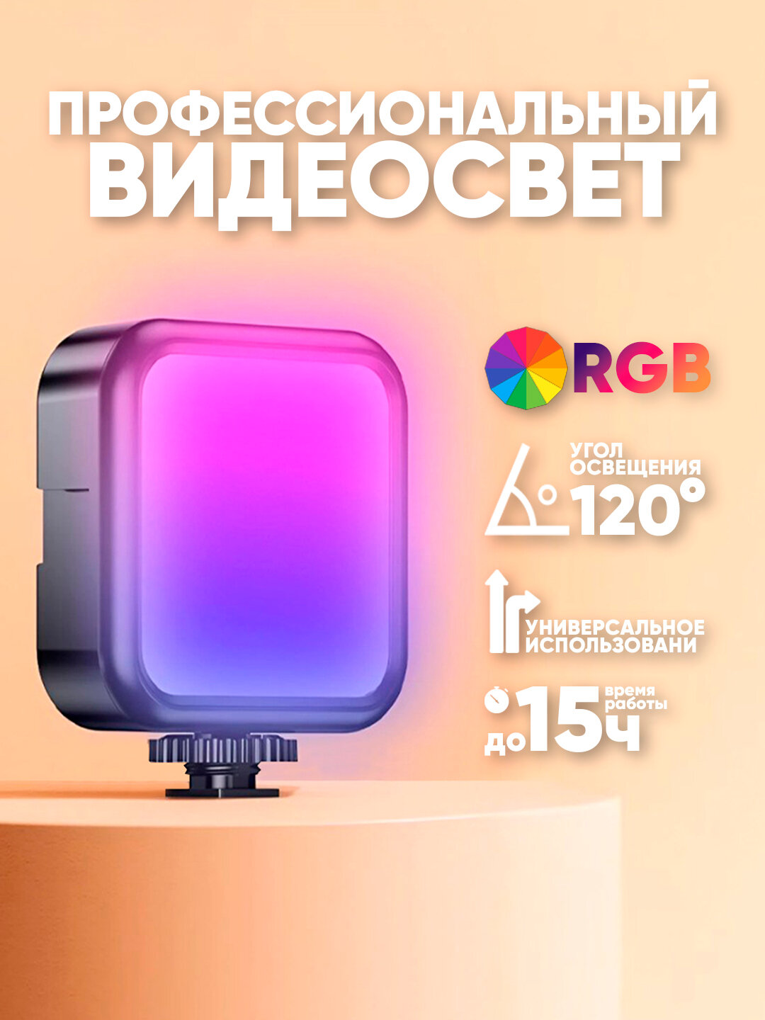Видеосвет светодиодный RGB, компактный портативный осветитель для фото/видео - Разноцветный