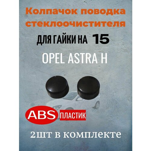 фото Колпачок поводка стеклоочистителя для гайки на 15