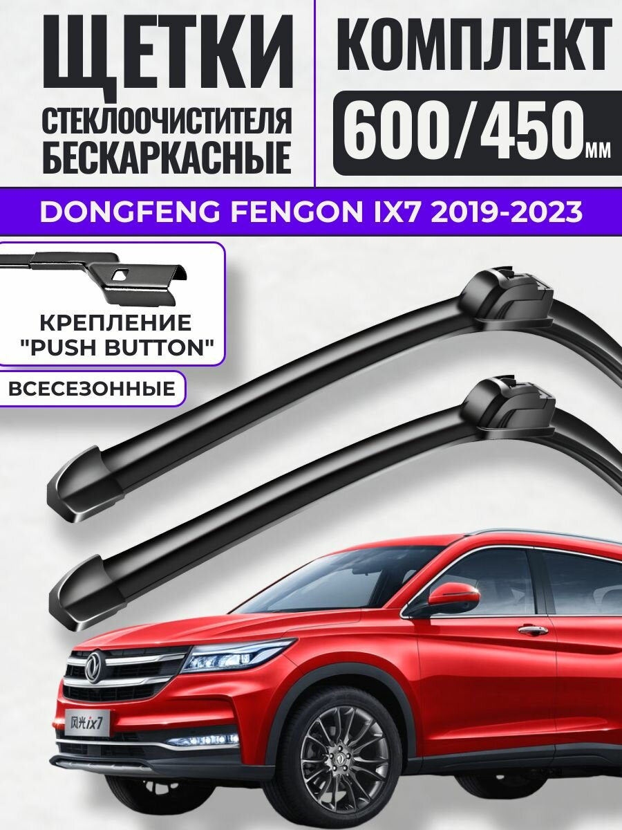 600 450 (25 18) Щетки стеклоочистителя Dongfeng Fengon ix7 2019-2023 / Дворники бескаркасные ДонгФенг Фенгон айикс7