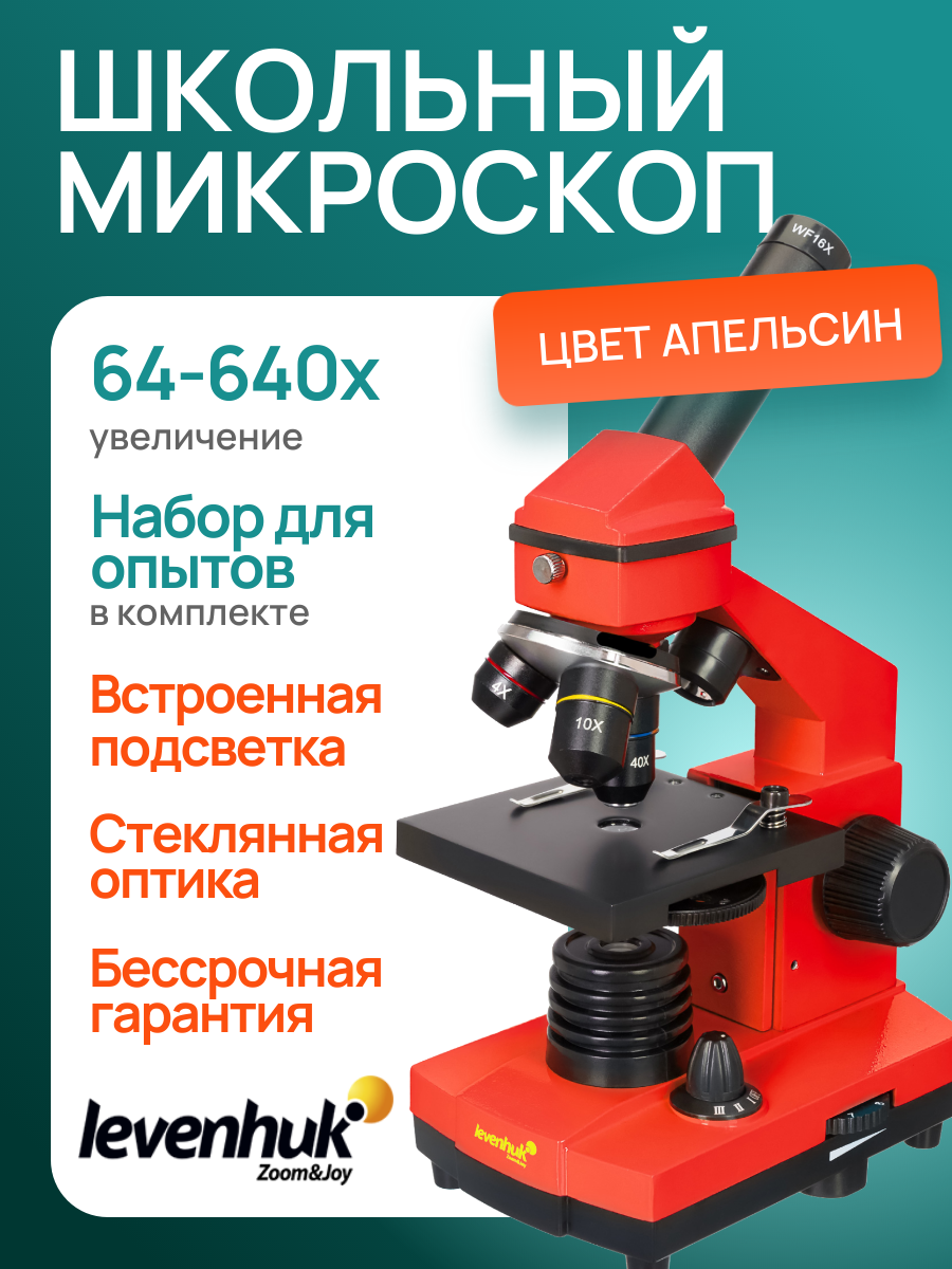 Микроскоп Levenhuk Rainbow 2L PLUS Апельсин, школьный, 640 крат, с набором для опытов