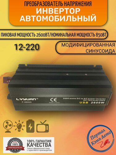 Изображение товара Автомобильный преобразователь напряжения инвертор Lvyuan 2500w -2600w 12v-220v Power inverter