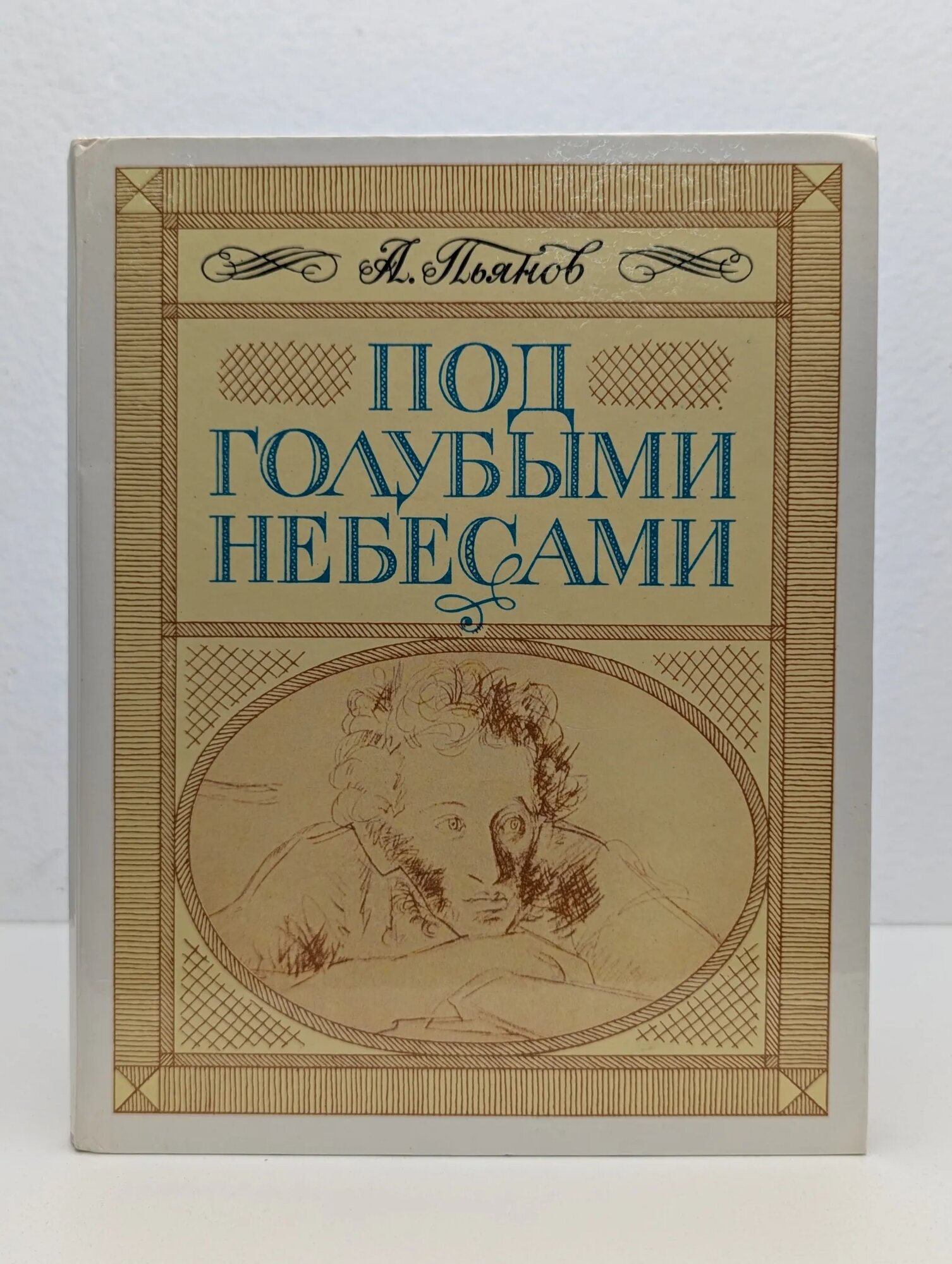 Под голубыми небесами Пьянов Алексей Степанович 1986