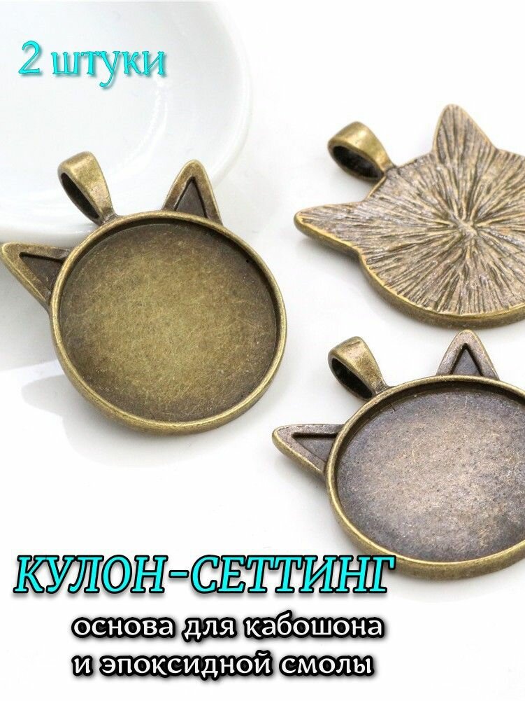 Кулон-сеттинг основа под кабошон 25мм 2шт