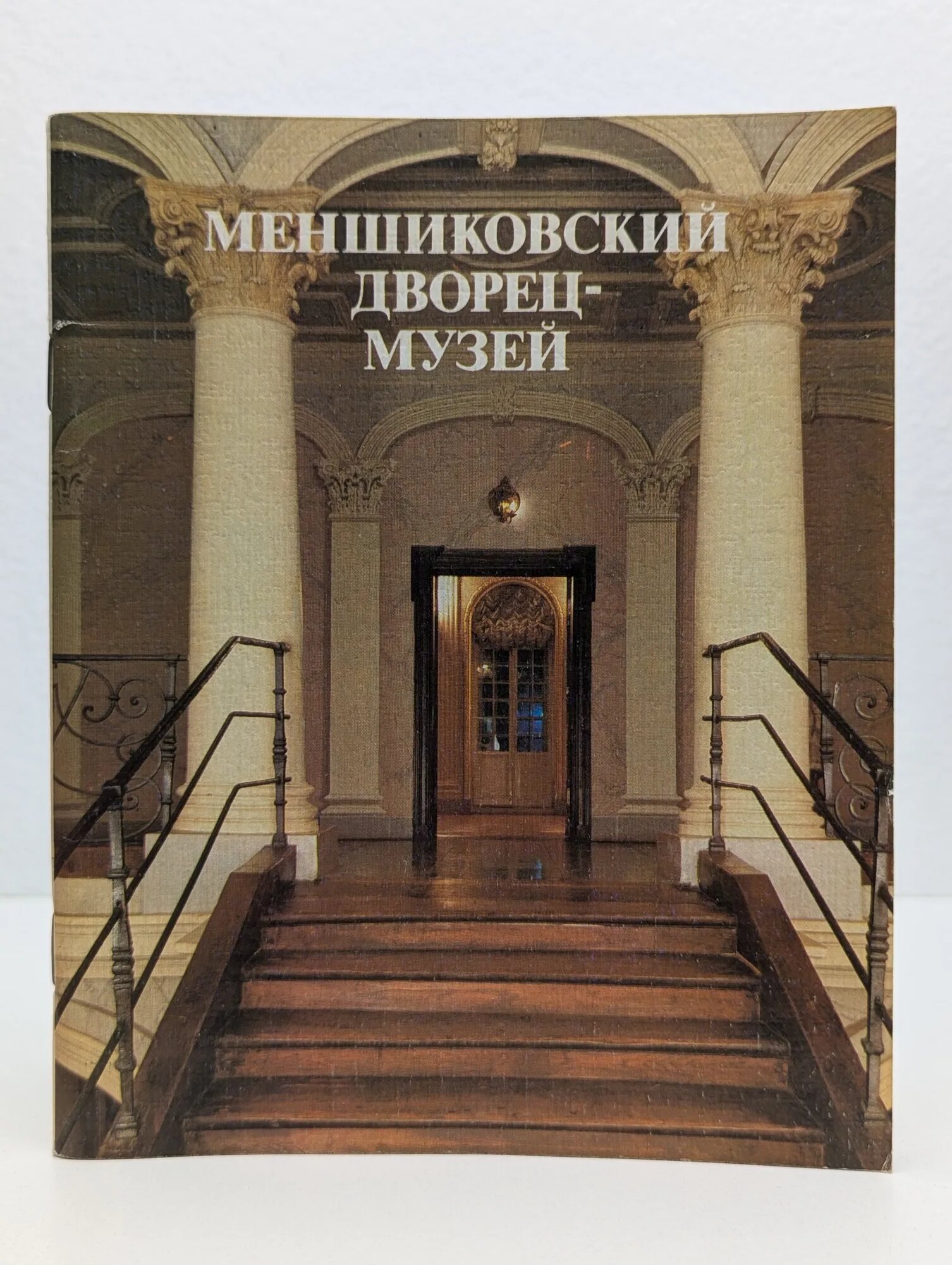 Меншиковский дворец-музей Калязина Нинель Васильевна 1989