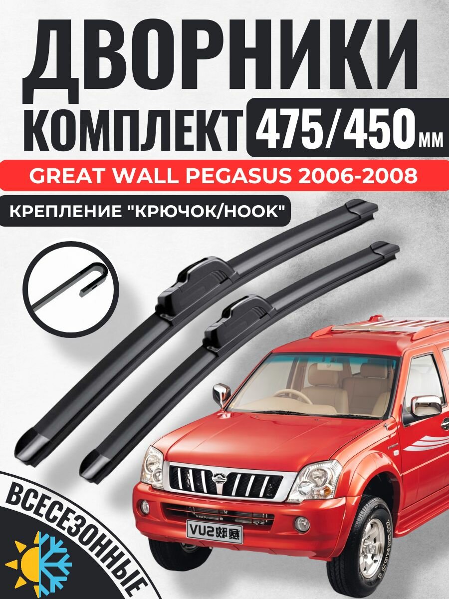 475 450 (19 18) Щетки стеклоочистителя Great Wall Pegasus 2006-2008 / Дворники бескаркасные Грейт Вол Пегасус