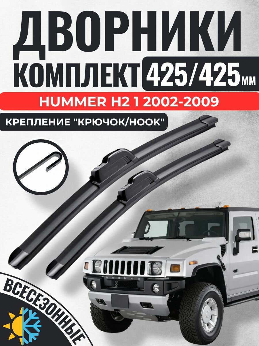 425 425 (17 17) Щетки стеклоочистителя Hummer H2 1 2002-2009 / Дворники бескаркасные Хаммер н2