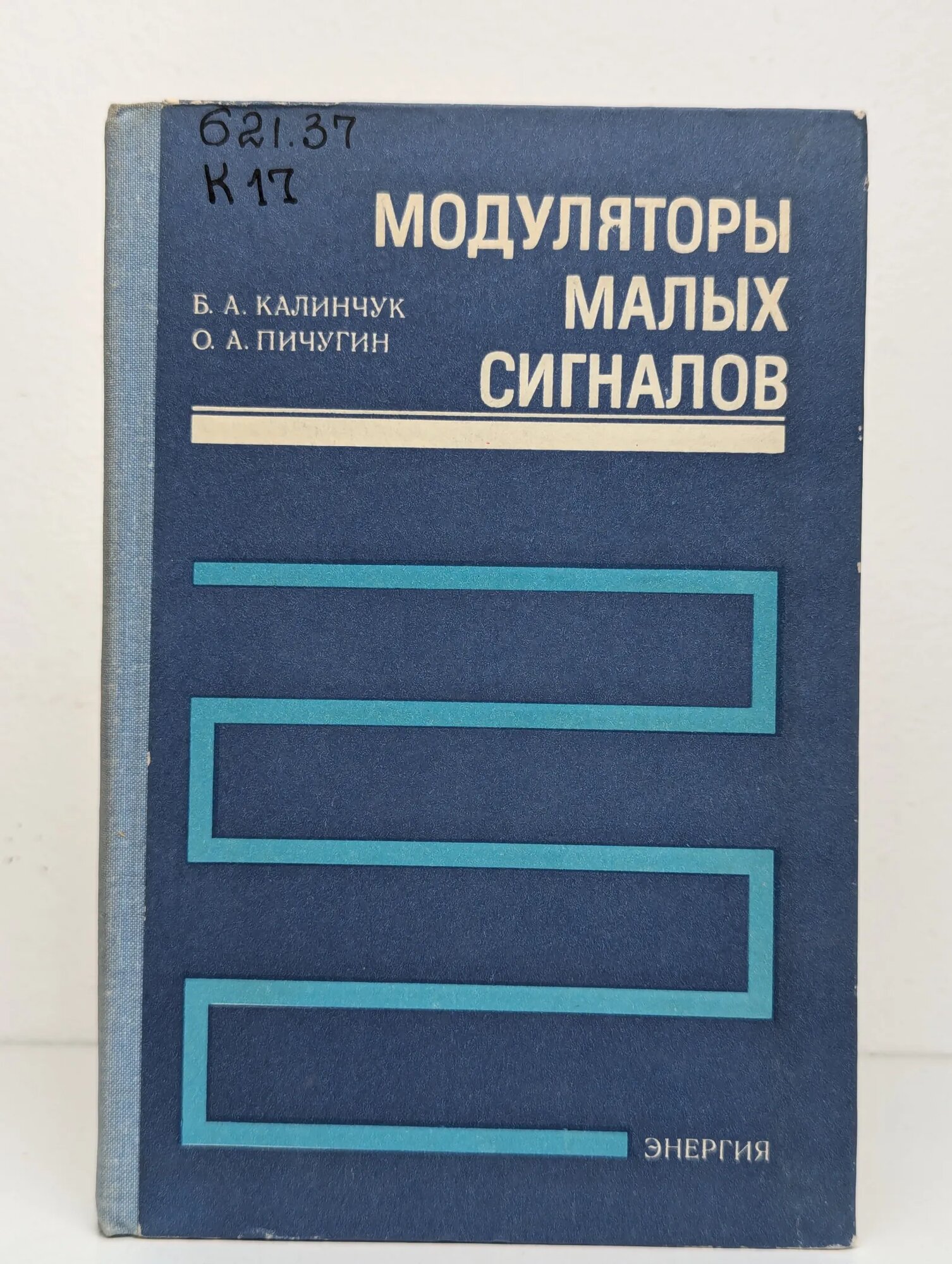 Модуляторы малых сигналов Калинчук Б. А, Пичугин О. А. 1980