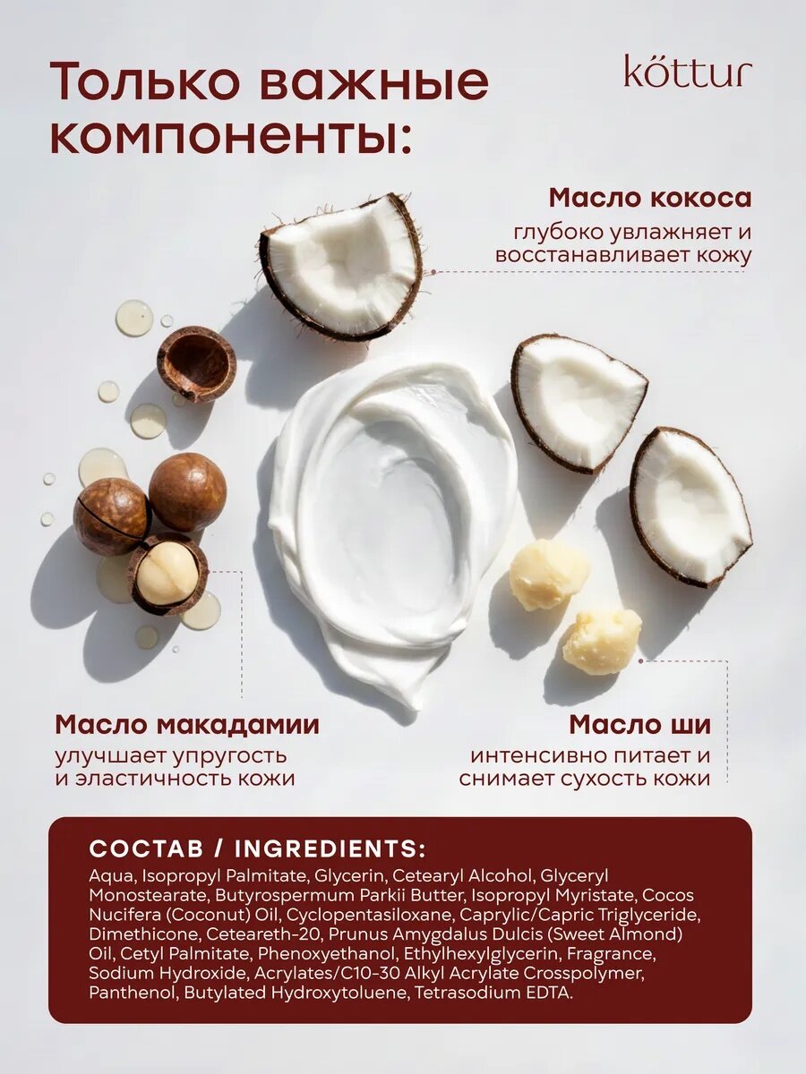 Крем баттер для тела увлажняющий парфюмированный с ароматом кокоса, Kottur — фото 1