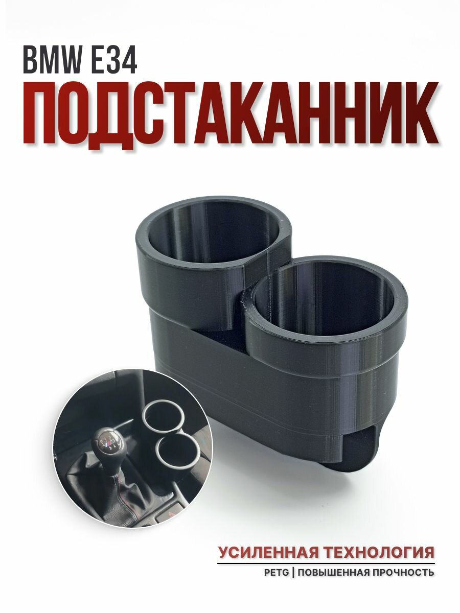 Подстаканник для bmw e34 двойной, идеальное решение для вашего салона