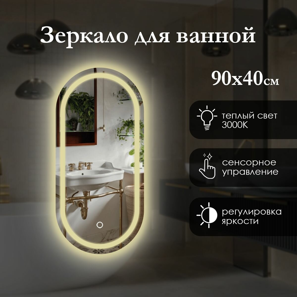 Зеркало настенное овальное капсула 90х40 см с фронтальной подсветкой для ванной, сенсорная кнопка, теплый свет 3000К, яркая светодиодная лента (led).