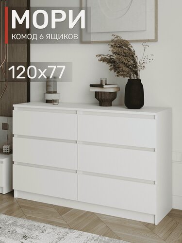 Изображение товара Комод Мори МК 1200.6 Белый, с ящиками