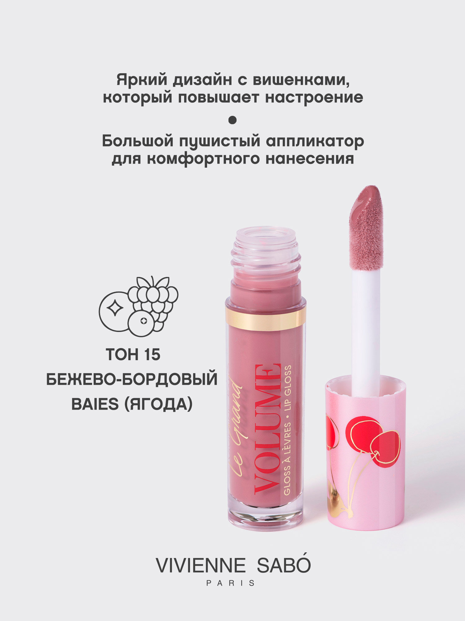 Блеск для губ Vivienne Sabo Le Grand Volume, экстремально глянцевый, желейно-масляная текстура с маслами макадамии и жожоба, ягодный аромат, тон 15, бежево-бордовый, 3мл. — фото 1