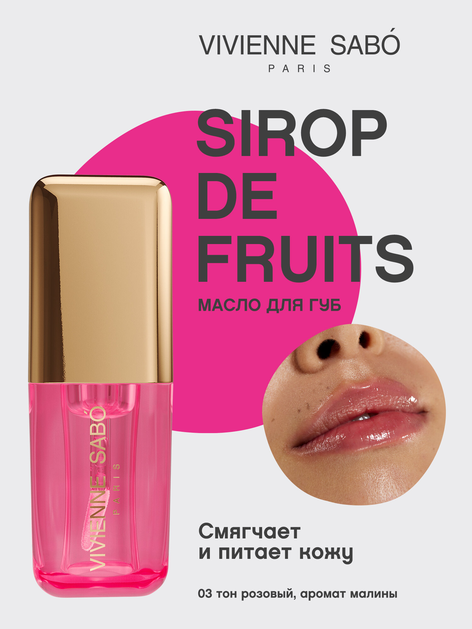 Масло для губ Vivienne Sabo Sirop de Fruits тон 03
